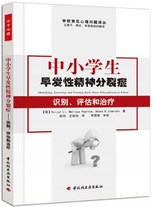 中小學生早發性精神分裂癥·識別、評估和治療（萬千心理）