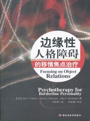 邊緣性人格障礙的移情焦點治療（萬千心理）