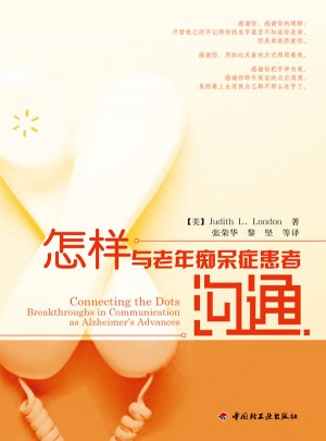 怎樣與老年癡呆癥患者溝通（萬千心理）