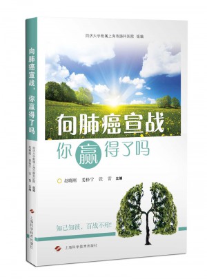 向肺癌宣戰，你贏得了嗎（簡）