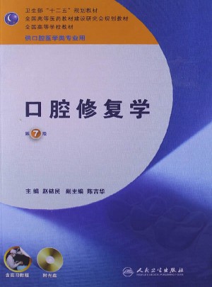 口腔修復學·七版/本科口腔/含實習教程