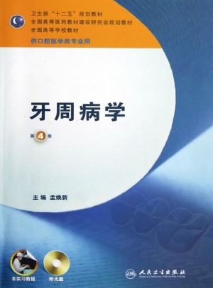 牙周病學（四版/本科口腔/含實習教程附光盤）