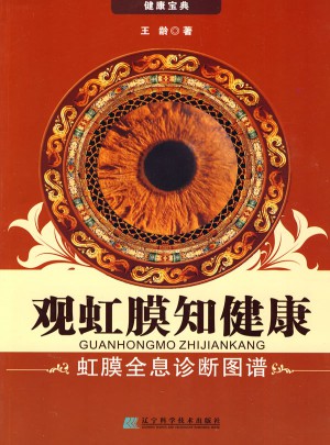 觀虹膜知健康:虹膜全息診斷圖譜