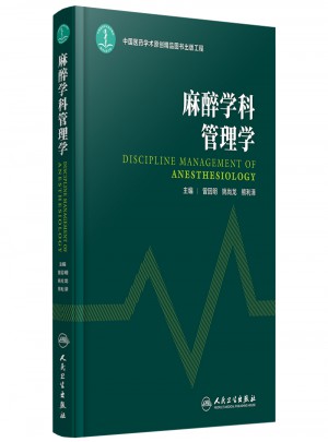 麻醉學科管理學