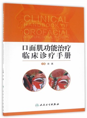 口面肌功能治療臨床診療手冊(配增值)