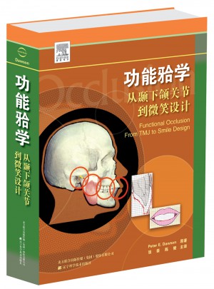 功能牙合學從顳下頜關節到微笑設計