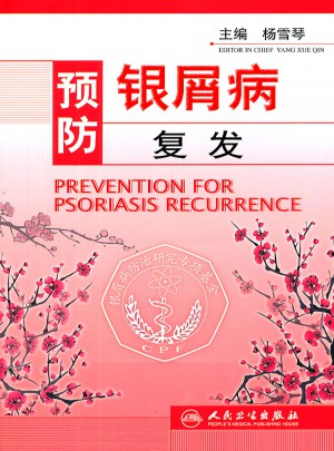 預(yù)防銀屑病復(fù)發(fā)
