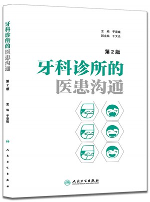 牙科診所的醫患溝通（第2版）