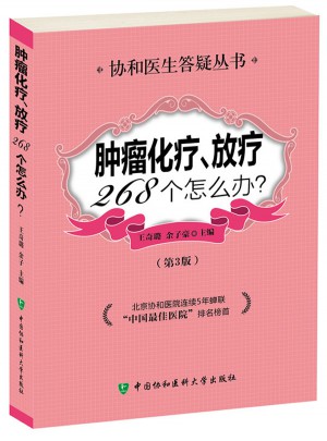 腫瘤化療放療268個怎么辦（第3版）