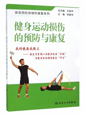 健身運動損傷的預防與康復