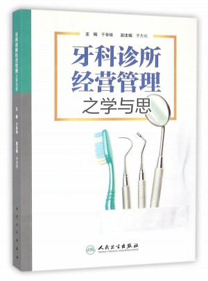 牙科診所經營管理之學與思