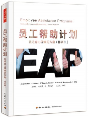 萬千心理·員工幫助計劃：促進身心健康的方案（第四版）