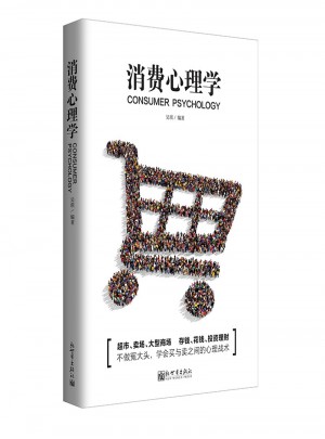 消費心理學