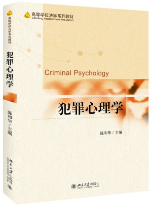犯罪心理學