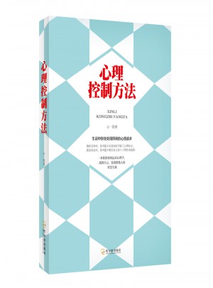 心理控制方法