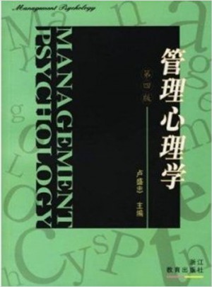 管理心理學(xué)（第四版）