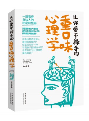 讓你愛不釋手的重口味心理學