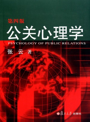 復旦博學公共關系系列：公關心理學（第四版）