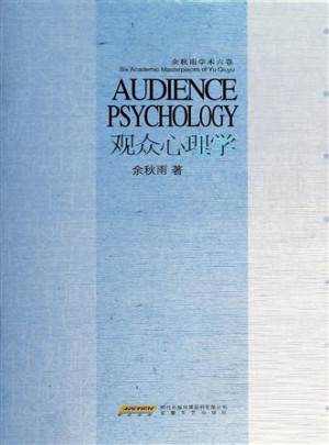 余秋雨學術六卷：觀眾心理學（精裝）