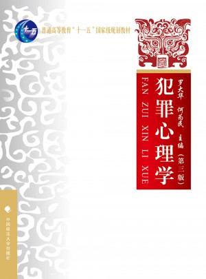 犯罪心理學（第三版）