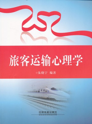 旅客運輸心理學