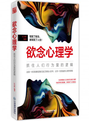 欲念心理學 : 抓住人們行為里的邏輯