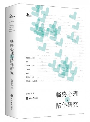 臨終心理與陪伴研究