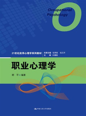 職業心理學（21世紀應用心理學系列教材）