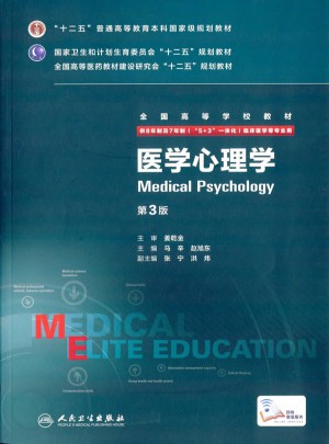 醫(yī)學(xué)心理學(xué)（第3版/八年制/配增值）