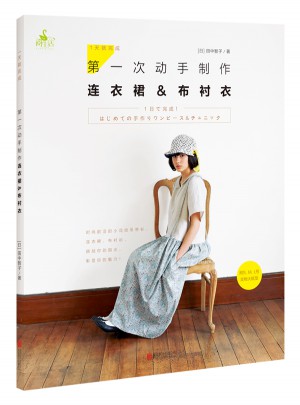 1天就完成！及時次動手制作連衣裙&布襯衣