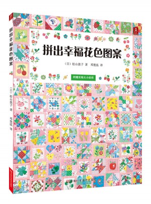 拼出幸福花色圖案