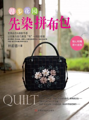 漫步花園先染拼布包