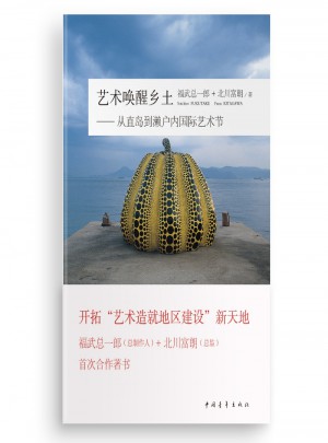 藝術喚醒鄉土·從直島到瀨戶內國際藝術節