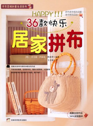 36款快樂居家拼布
