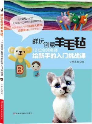 鮮玩創意羊毛氈：12位臺灣名師給新手的入門挑戰課