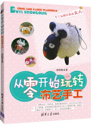 從零開始玩轉布藝手工