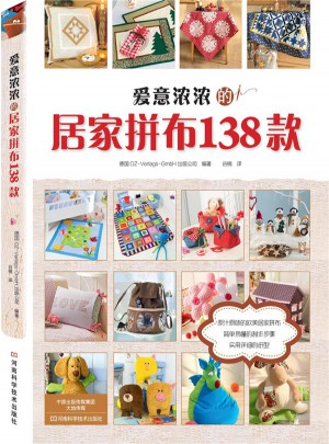 愛意濃濃的居家拼布138款