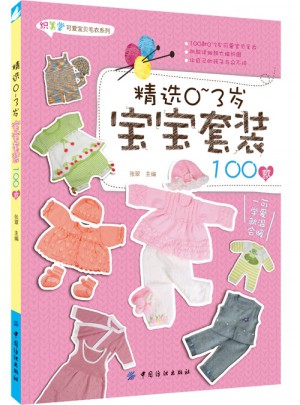 精選0-3歲寶寶套裝100款