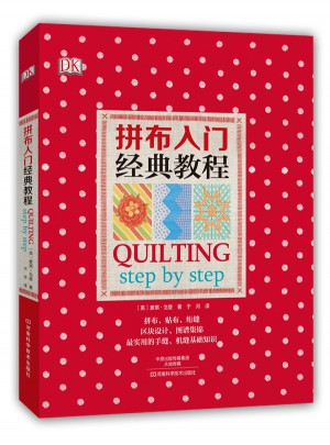 DK拼布入門經典教程