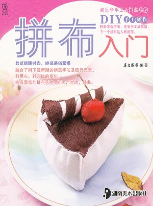 快樂學手工入門叢書(第2輯)：拼布入門