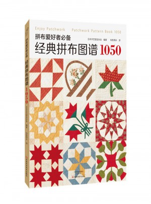 拼布愛好者必備經典拼布圖譜1050