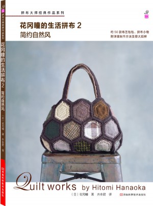 花岡瞳的生活拼布2：簡約自然風