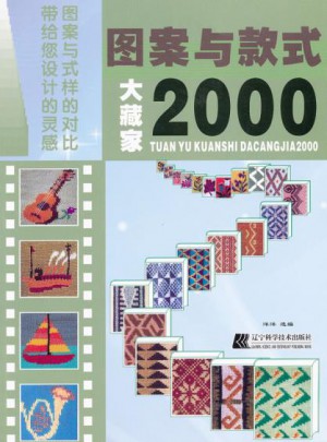 圖案與款式大藏家2000