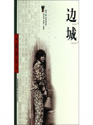 邊城(插圖本)