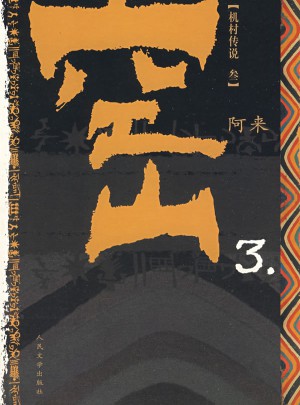 空山3