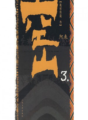 機村傳說·空山3