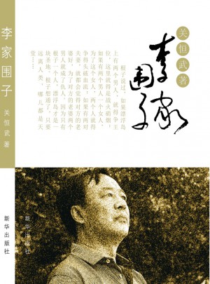 李家圍子