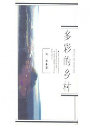 多彩的鄉村