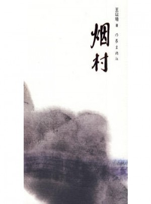 煙村