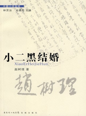 小二黑結婚